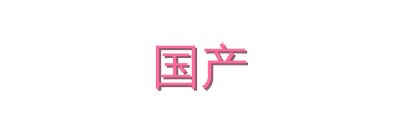 国产
